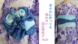 【崩れない浴衣帯結び】華やかに作っても崩れない浴衣帯№23　The way you tie your obi