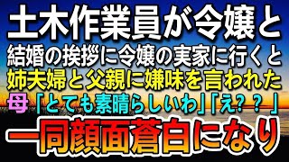 【感動する話】社長令嬢との結婚の挨拶に来た土木作業員を馬鹿にする父と義兄夫婦→寿司に緑茶をぶっかけられた…母「とても素晴らしいわ」「え？」その話に一同顔面蒼白になり…