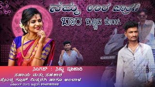 ನಮ್ಮೂರ ಜಾತ್ರಿಗಿ ಬಾರ ಬಣ್ಣದ ಬೊರಂಗಿ | Nammura jatrigi | Amogsiddeswr ALBAL | Siddu Pujari New Song.