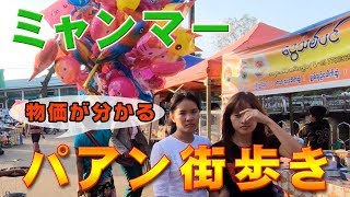 パアンぶらり街歩き！〜市場・パゴダ・レストラン〜【ミャンマー＆ちょっとタイ10日間周遊旅2019 #8】【物価】【海外旅行のVLOG】