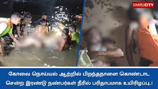 Two men drown near Chithrai Chavadi in Coimbatore; birthday celebrations turn tragic