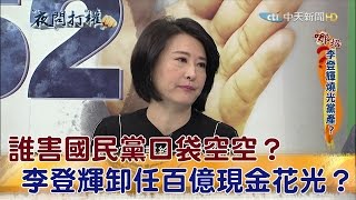 2016.12.20夜問打權完整版　誰害國民黨口袋空空？李登輝卸任....百億現金花光光？