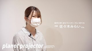 planet projector - 佐々木みらい（まちづくりサークルNPCN）［盛岡という星で BASE STATION LIVE］