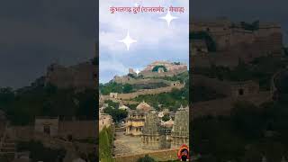 कुंभलगढ़ दुर्ग (राजसमंद - मेवाड़) #rajsamand #mewad #short #rajasthan #shortvideo