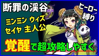 【白猫】断罪の渓谷 ヒーロー縛り！ ミンミン セイヤ ウィズ スキル覚醒済みで攻略！