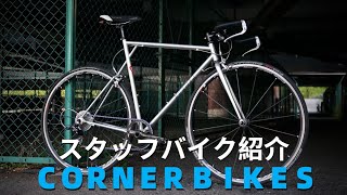 【スタッフバイク紹介】CORNER BIKES BULLHORN ROAD