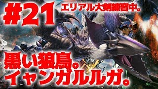 #21【MHXX実況】イャンガルルガおひさです【モンハンダブルクロス】