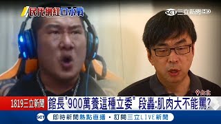 館長不滿總統蔡英文捐世衛3千萬 與段宜康隔空互嗆｜【LIVE大現場】20180528｜三立新聞台