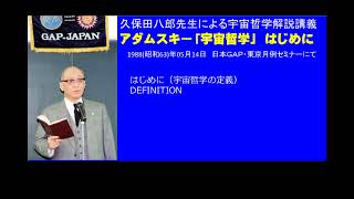 久保田八郎：アダムスキー「宇宙哲学」解説講義 はじめに 1988/5/14