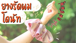 How to Make a Giant Satin Scrunchie