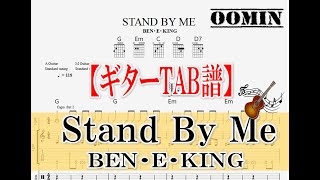 【ギターTAB譜】『STAND BY ME』/ BEN E KING / ギター弾き語り / Fingerstyle Guitar / ギター初心者 / おーみんギター