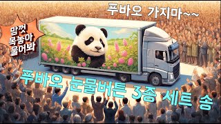 [PandaTV] #푸바오 가지마~~ 푸바오 눈물버튼 3종 세트곡 계속 돌려 들으며 어려운 시기를 함께 헤쳐나가요!!