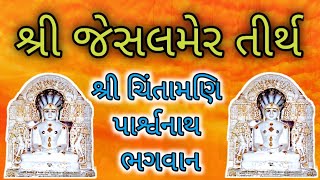 શ્રી જેસલમેર તીર્થ (શ્રી ચિંતામણિ પાશ્વૅનાથ ભગવાન) SHRI JAISALMER TIRTHA SHRI CHINTAMANI PARSHWANATH