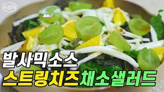 스트링치즈 샐러드 :: 발사믹소스 :: 짭짤한 치즈와 아삭한 채소 ::  침 고이는 맛이에요~