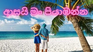 වලාකුල් වියන් තනාලා (Walakul wiyan thanala) - Lyrical video