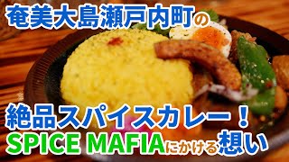 奄美大島瀬戸内町の絶品スパイスカレー『SPICE MAFIA』にかける想い（前編）