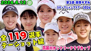 2024.04.12全選手ティー編【高麗川カントリークラブカップ】全119選手ティーショット編!!第2戦 藤井かすみステップジャンプツアー2024【高麗川カントリークラブ】