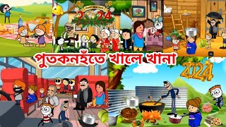 পুতুকনহতে খালে খানা 😋💥🤓 Assamese Cartoon Video assamese kartun Putukon munukon assamese kartun