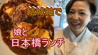 日本橋ランチ　結城紬で娘と　きものでおでかけ　着物コーデ 　 日本橋グルメ