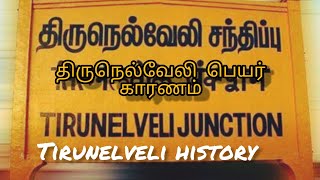 Tirunelveli name reason| திருநெல்வேலி பெயர் காரணம்|Tirunelveli history