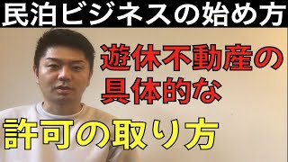 民泊ビジネスの始め方！遊休不動産を活用するために【厚労省にも確認済】