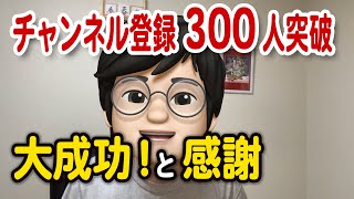 【斎藤一人さん】チャンネル登録者数300人突破！圧倒的感謝！