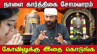 கார்த்திகை சோமவார விரதம் 2024 - விரத முறை | கார்த்திகை மாதம் செய்ய வேண்டியவை | Somavara viratham