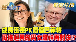 成長伍德PK價值巴菲特 風格迴異的男女股神再對決！？ | 金臨天下 20230207@tvbsmoney