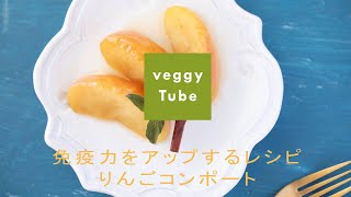 veggy · Recipe to improve immunity · Apple compote  ✧  ベジィ · 免疫力をアップするレシピ · りんごコンポート