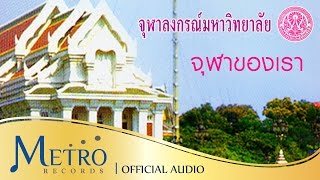 จุฬาของเรา - จุฬาลงกรณ์มหาวิทยาลัย [ชุด University Songs จุฬาลงกรณ์มหาวิทยาลัย]