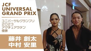 ユニバーサルグランプリ　アマラテン優勝カップルインタビュー：藤井・中村組