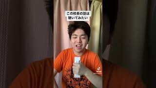 校長の話 #tiktok #shorts