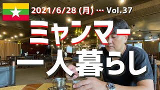 ミャンマー VLOG 2021年6月28日（月）