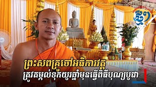 ហេតុអ្វីព្រះសពគ្រូចៅអធិការវត្ត ត្រូវតម្កល់ទុកយូរឆ្នាំមុនធ្វើពិធីបុណ្យបូជារំលាយព្រះ សព?