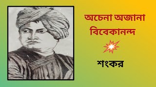 অচেনা অজানা বিবেকানন্দ || Achena Ajana Vivekananda || অচেনা অজানা বিবেকানন্দ || Achena Vivekananda||