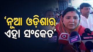 ‘ନୂଆ ଓଡ଼ିଶାର ଏହା ସଂକେତ’     | Odisha Reporter