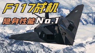 隐身神话F117战机！世界第一款隐身战机，出道即巅峰！【战武纪实】