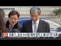 정점 치닫는 삼성 수사…장충기 소환 임박 연합뉴스tv yonhapnewstv