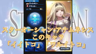 【スターオーシャン:アナムネシス】このキャラ「イイトコ」「ワルイトコ」【ヴァルキリー】