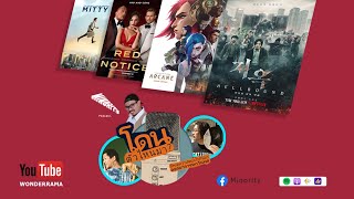 โดนตัวไหนมา Ep.80 Hellbound / Arcane / Red Notice / The Secret Life of Walter Mitty