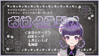 【雑談】第15回　＃おはくラジオ　寝落ち＆ROM専歓迎【白桜そよ】