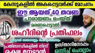 ഈ ആയത്ത് 40 തവണ ഓതിയാൽ വമ്പൻ നേട്ടങ്ങൾ