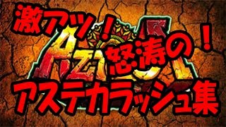 アステカラッシュ アステカ太陽の紋章 アステカボーナスにチャレンジタイム激アツ!! フリーズ スロット パチスロ