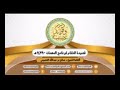 قصيدة ختام برنامج مهمات العلم ١٤٣٩هـ