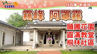 台中霧峰 阿罩霧之旅(下集)│霧峰林家頤圃花園│霧峰桐林社區│霧峰貴州風味小吃│圓滿教堂│Yi Pu│Tonglin community│Christian Complete Church