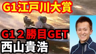 西山貴浩G1２勝目GET G1江戸川大賞【ボートレース】