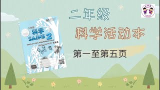 活动本 KSSR SEMAKAN 二年级科学活动本 第1至第5页