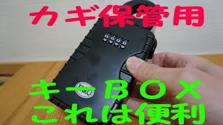 カギ保管に便利！！　鍵保管庫　ノムラテック キーストック 大容量 N-1260