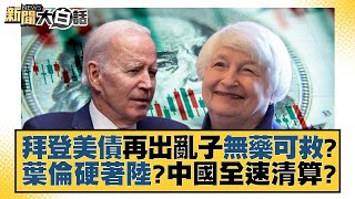 拜登美債再出亂子無藥可救？葉倫硬著陸？中國全速清算？ 【金臨天下X新聞大白話】@tvbsmoney