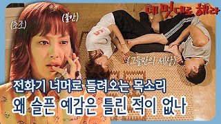 [네 멋대로 해라/Do it Your Way] EP20(상) | 왜 슬픈 예감은 틀린 적이 없나(불안)(초조) 전화기 너머로 들려오는 다급한 목소리들 MBC020905방송